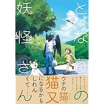 となりの妖怪さん 1 | noho |本 | 通販 | Amazon