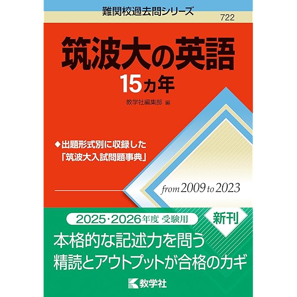 筑波大学(前期日程) (2023年版大学入試シリーズ) | 教学社編集部 |本