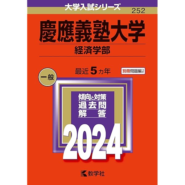 慶應義塾大学（経済学部） (2019年版大学入試シリーズ) | 教学社編集部