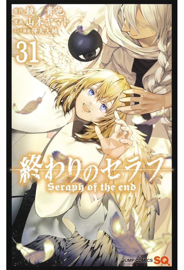 終わりのセラフ 30 (ジャンプコミックス) | 山本 ヤマト, 降矢 大輔