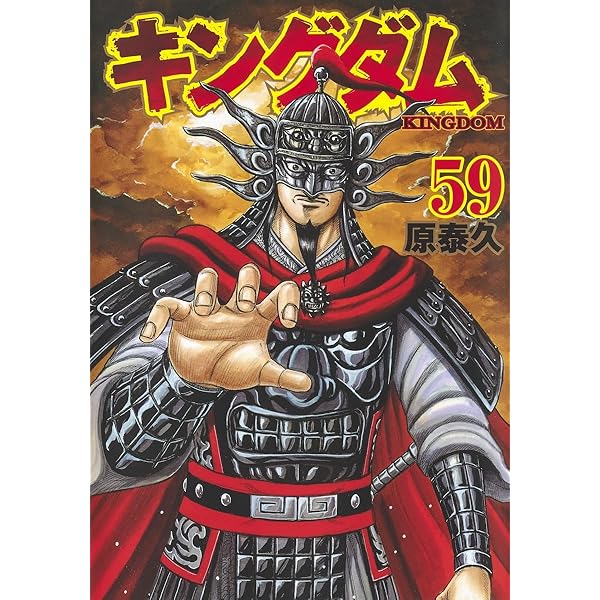 キングダム 60 (ヤングジャンプコミックス) | 原 泰久 |本 | 通販 | Amazon