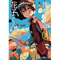 Amazon.co.jp: 地縛少年 花子くん(18) (Gファンタジーコミックス