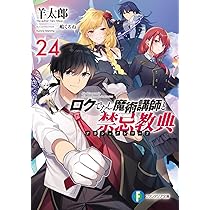 Amazon.co.jp: ロクでなし魔術講師と禁忌教典24 (ファンタジア文庫