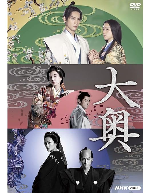 Amazon.co.jp: 大奥 スタンダード・エディション : 仲間由紀恵, 西島