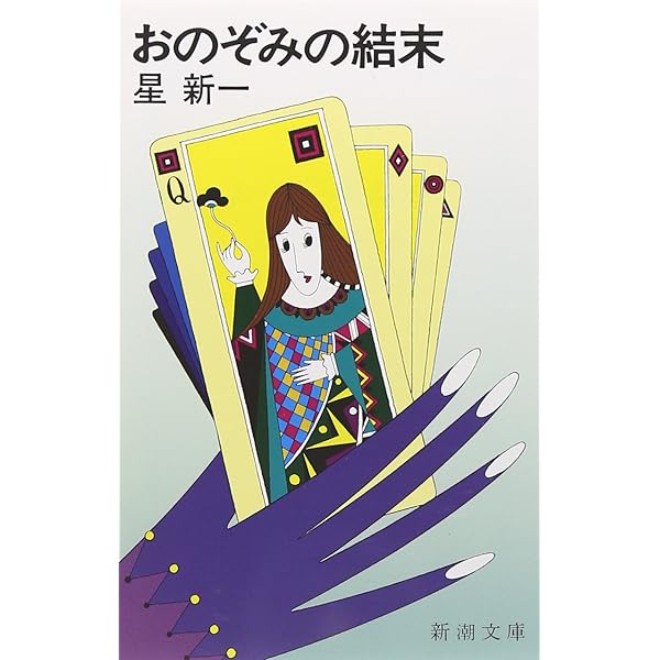 星新一ショートショートセレクション 【全15巻セット】 | 星新一, 和田