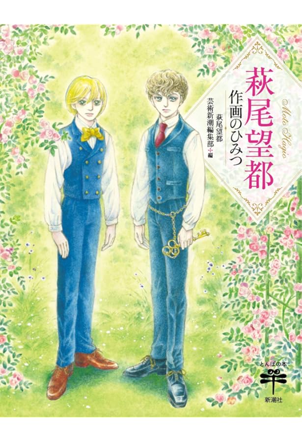 ポーの一族』と萩尾望都の世界【普及版】 (原画集・イラストブック