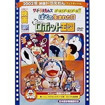 Amazon.co.jp: 映画ドラえもん のび太とロボット王国/ぼくの生まれた日