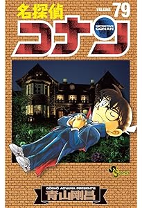 名探偵コナン (80) (少年サンデーコミックス) | 青山 剛昌 |本 | 通販
