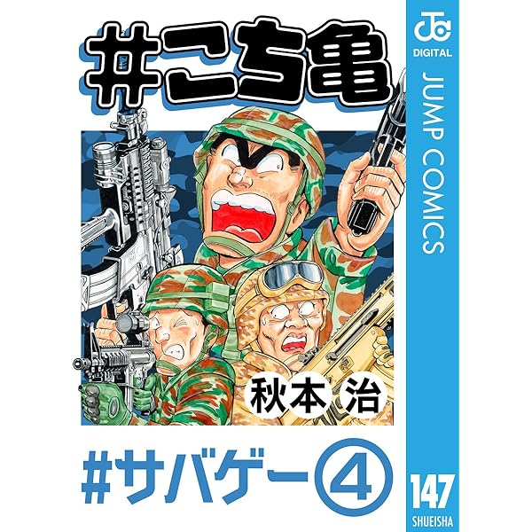 Amazon.co.jp: #こち亀 80 #サバゲー‐1 (ジャンプコミックスDIGITAL