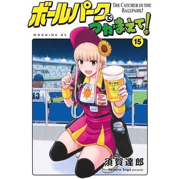 ボールパークでつかまえて!(18) (モーニングKC) | 須賀 達郎 |本