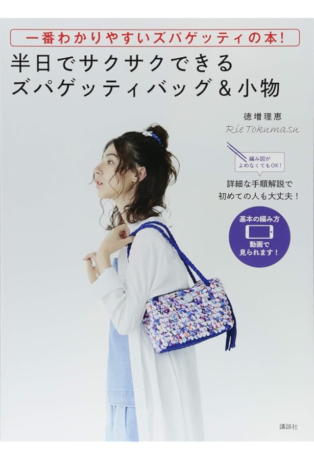 はじめてでも編めるマルシェとハンドバッグ-ズパゲッティのバッグ