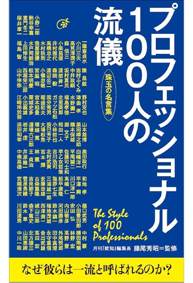 プロフェッショナル 仕事の流儀」決定版 人生と仕事を変えた57の言葉