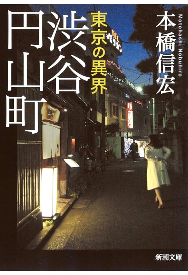 Amazon.co.jp: 東京最後の異界 鶯谷 : 本橋 信宏: 本