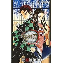 Amazon.co.jp: 新品未開封 鬼滅の刃 1～23巻 吾峠呼世晴 未読品 全巻