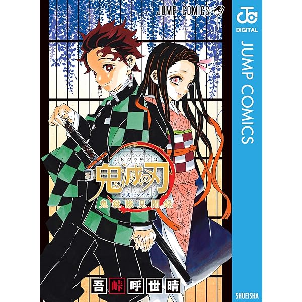 Amazon.co.jp: 鬼滅の刃公式ファンブック 鬼殺隊見聞録・弐 (ジャンプ