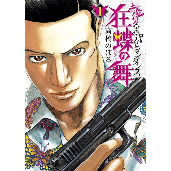 Amazon.co.jp: 土竜の唄外伝 狂蝶の舞~パピヨンダンス~ (5) (ビッグ