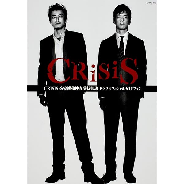 Amazon.co.jp: CRISIS 公安機動捜査隊特捜班 (角川文庫) : 周木 律