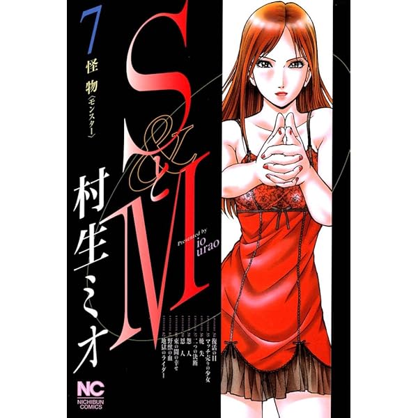 SとM 10 | 村生ミオ | マンガ | Kindleストア | Amazon