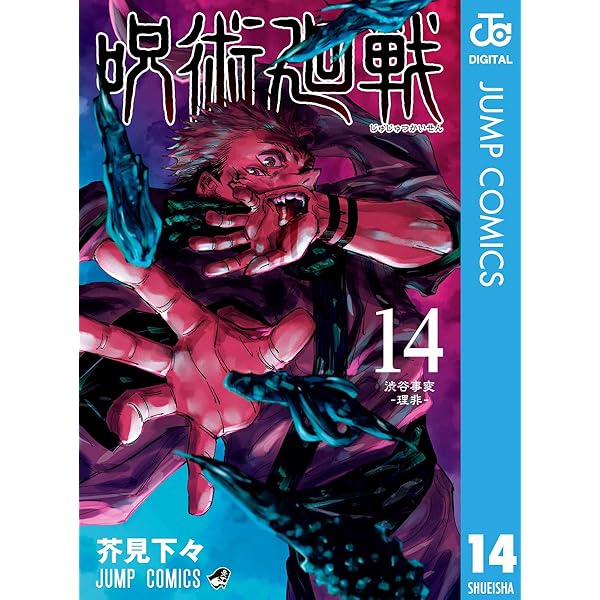 Amazon.co.jp: 呪術廻戦 15 (ジャンプコミックスDIGITAL) 電子書籍