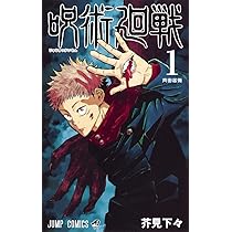 呪術廻戦 0 東京都立呪術高等専門学校 (ジャンプコミックス) | 芥見 下