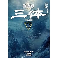 値下げ⭐︎三体〔コミック版〕 3巻揃い 三体〔コミック版〕 3