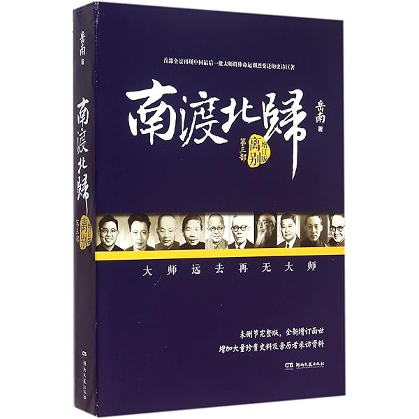 Amazon.co.jp: 南渡北归·北归（全新经典版） : 岳南: 本