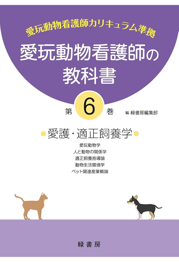 愛玩動物看護師カリキュラム準拠教科書10巻 (適正飼養指導論/動物生活