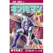 キン肉マン 86 (ジャンプコミックス) | ゆでたまご |本 | 通販 | Amazon