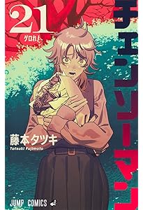 チェンソーマン 20 (ジャンプコミックス) | 藤本 タツキ |本 | 通販