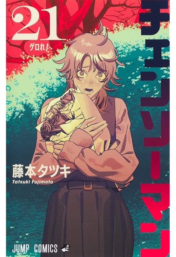 チェンソーマン コミック 1-19巻セット (集英社) | 藤本タツキ |本