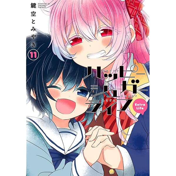 ハッピーシュガーライフ コミック 全11巻セット | 鍵空とみやき |本