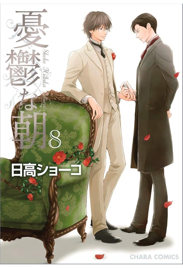 Amazon.co.jp: 憂鬱な朝 NOBLE COLORS : 日高ショーコ: 本