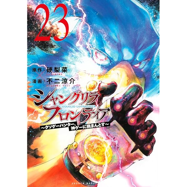 シャングリラ・フロンティア コミック 1-22巻セット (講談社) | 不二