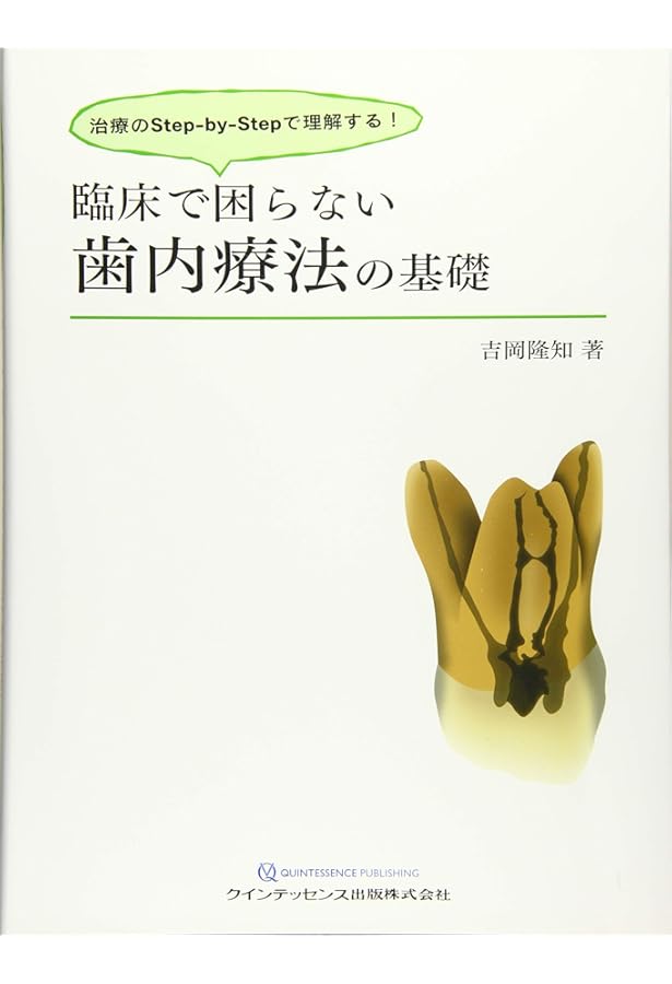 写真とエビデンスで歯種別に学ぶ! 歯内療法に生かす根管解剖 | 吉岡 隆