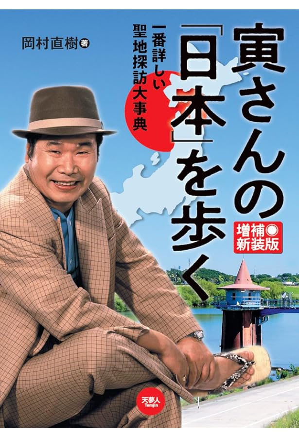 Amazon.co.jp: 「男はつらいよ」寅さんロケ地ガイド : 「男はつらいよ