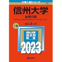 信州大学（理系−前期日程） (2023年版大学入試シリーズ) | 教学社編集