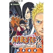 NARUTO―ナルト― 外伝 ~七代目火影と緋色の花つ月~ (ジャンプコミックス