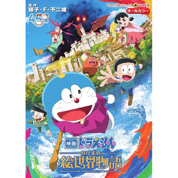 映画ドラえもん のび太のワンニャン時空伝 (てんとう虫コミックス