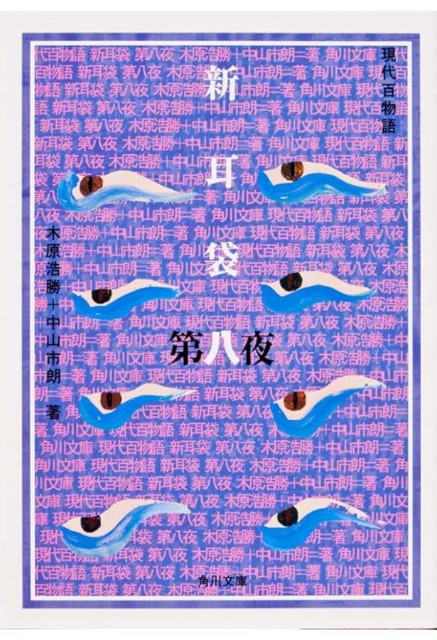 新耳袋: あなたの隣の怖い話 | 木原 浩勝, 中山 市朗 |本 | 通販 | Amazon