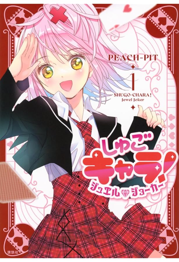 しゅごキャラ!全12巻 完結セット (講談社コミックスなかよし ) | PEACH