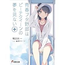 Amazon.co.jp: 青春ブタ野郎はビーチクイーンの夢を見ない+ (電撃文庫