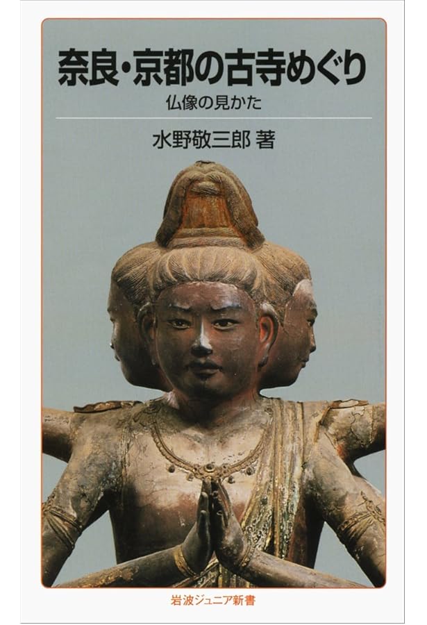 京都の仏像 | 村田 靖子 |本 | 通販 | Amazon