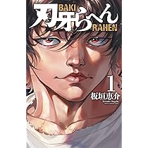 Amazon.co.jp: 刃牙らへん 1 (1) (少年チャンピオンコミックス) : 板垣
