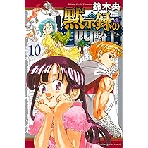 黙示録の四騎士(8) (少年マガジンKC) | 鈴木 央 |本 | 通販 | Amazon