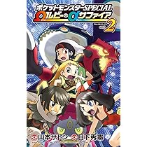ポケットモンスターSPECIAL Ωルビー・αサファイア (2) (てんとう虫