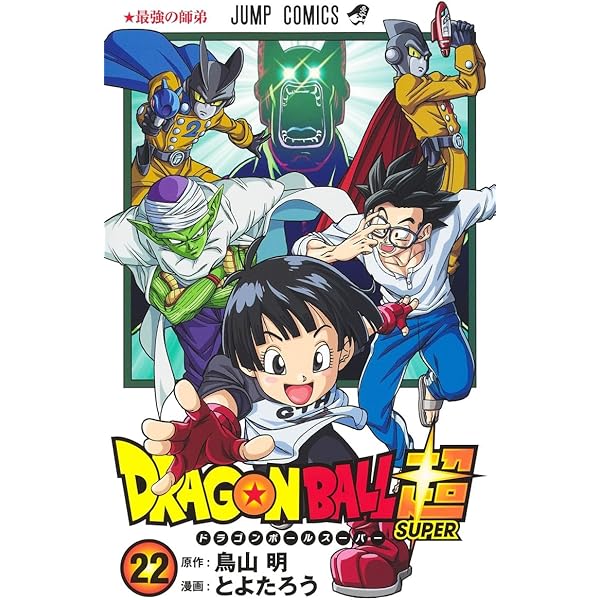 Amazon.co.jp: ドラゴンボール超 21 (ジャンプコミックス) : とよた