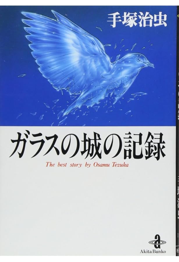 走れ!クロノス (コミック・エイジ) | 手塚治虫 |本 | 通販 | Amazon