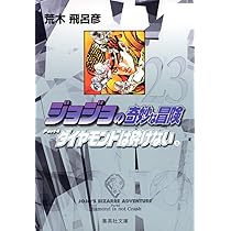 ジョジョの奇妙な冒険 21 Part4 ダイヤモンドは砕けない 4 (集英社文庫