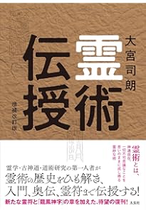 増補 霊符の呪法 | 大宮司朗 |本 | 通販 | Amazon