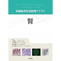 リンパ組織 (非腫瘍性疾患病理アトラス) | 佐藤康晴, 竹内賢吾 |本